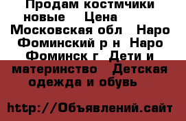 Продам костмчики новые  › Цена ­ 450 - Московская обл., Наро-Фоминский р-н, Наро-Фоминск г. Дети и материнство » Детская одежда и обувь   